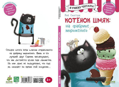 Котёнок Шмяк на фабрике мороженого - Сlever-publishing