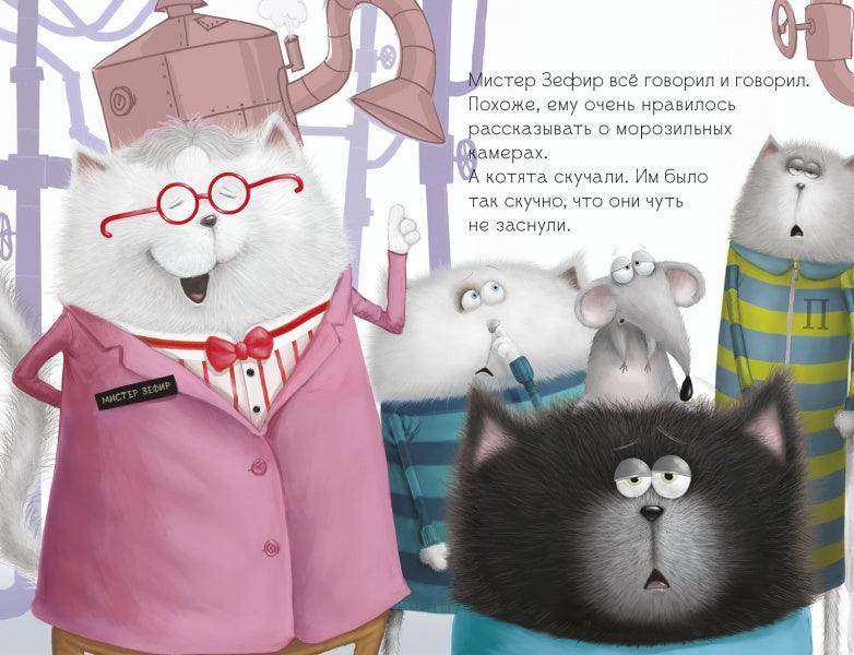 Котёнок Шмяк на фабрике мороженого - Сlever-publishing