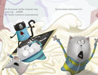 Котёнок Шмяк на фабрике мороженого - Сlever-publishing