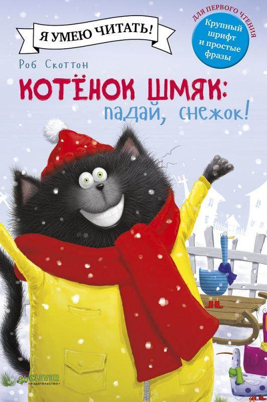 Котёнок Шмяк. Падай, снежок! - Сlever-publishing