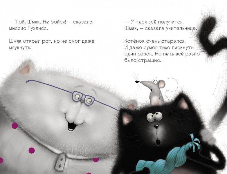 Котёнок Шмяк, пой, не бойся! - Сlever-publishing