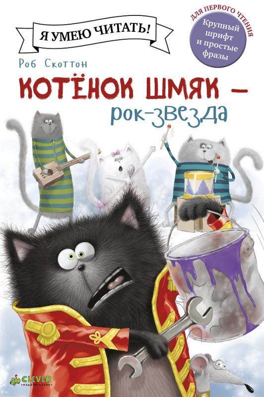 Котёнок Шмяк рок-звезда - Сlever-publishing