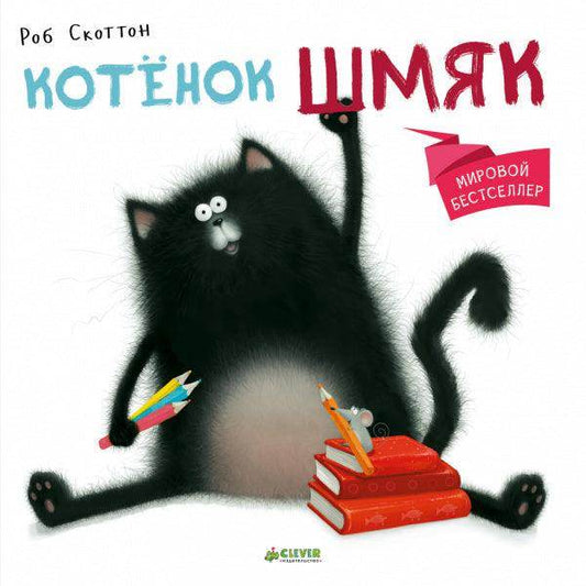 Котёнок Шмяк - Сlever-publishing