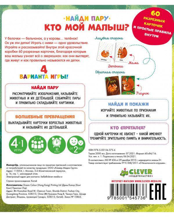 Кто мой малыш? Животные и их детеныши - Сlever-publishing