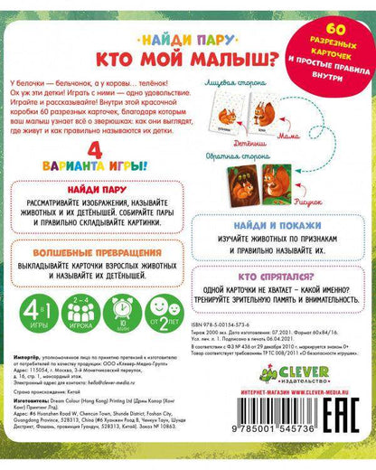 Кто мой малыш? Животные и их детеныши - Сlever-publishing