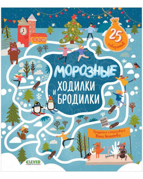 Лабиринты. Морозные ходилки и бродилки - Сlever-publishing