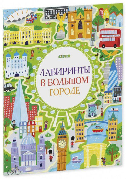 Лабиринты в большом городе - Сlever-publishing