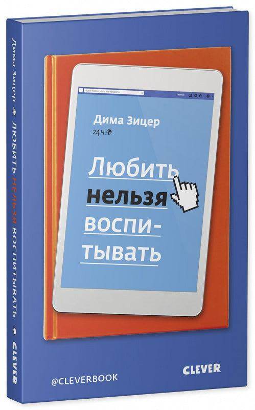 Любить нельзя воспитывать - Сlever-publishing