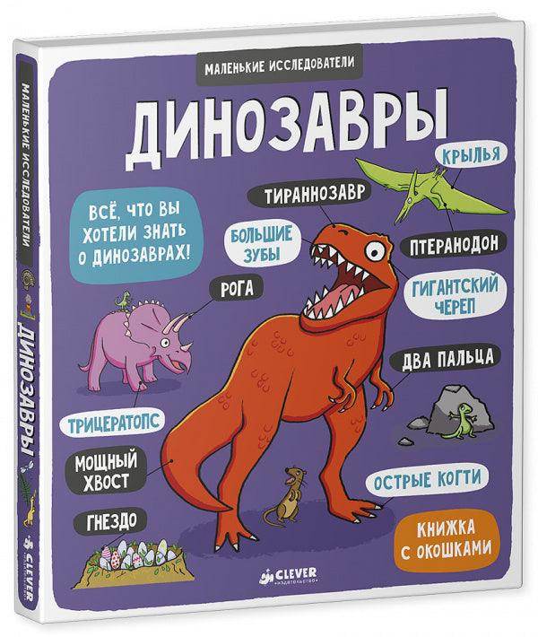 Маленькие исследователи. Динозавры - Сlever-publishing