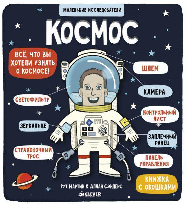 Маленькие исследователи. Космос - Сlever-publishing