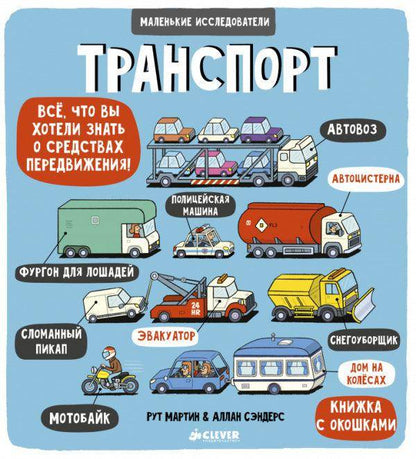 Маленькие исследователи. Транспорт - Сlever-publishing