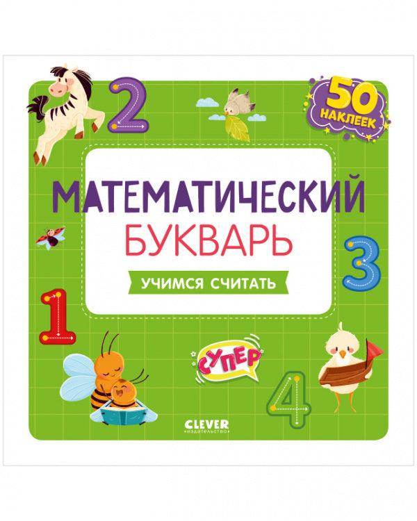 Математический букварь. Учимся считать. 3-5 лет (с наклейками) - Сlever-publishing