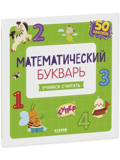 Математический букварь. Учимся считать. 3-5 лет (с наклейками) - Сlever-publishing