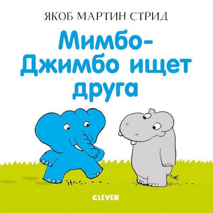 Мимбо-Джимбо. Мимбо-Джимбо ищет друга - Сlever-publishing