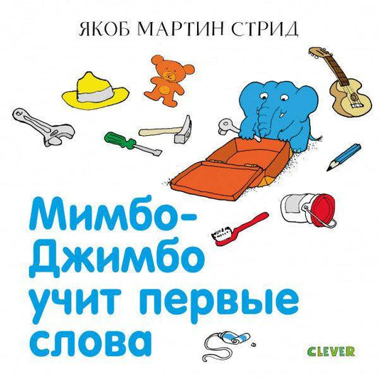 Мимбо-Джимбо. Мимбо-Джимбо учит первые слова - Сlever-publishing