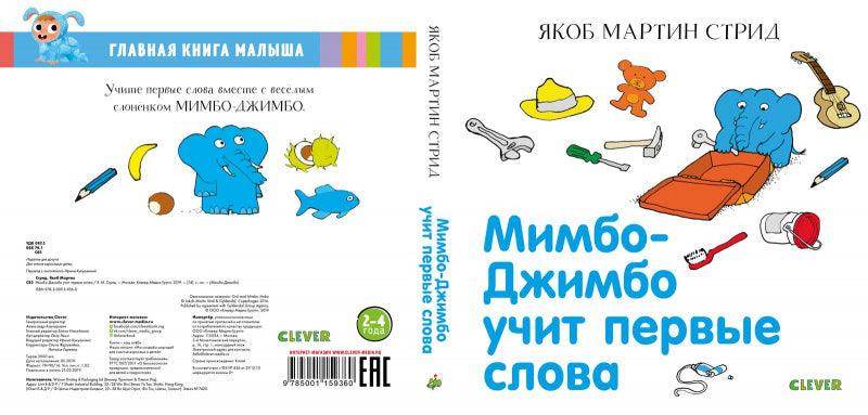 Мимбо-Джимбо. Мимбо-Джимбо учит первые слова - Сlever-publishing