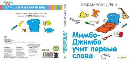 Мимбо-Джимбо. Мимбо-Джимбо учит первые слова - Сlever-publishing