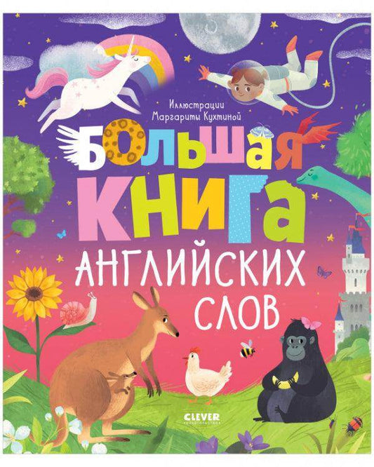 Мой первый английский. Большая книга английских слов - Сlever-publishing