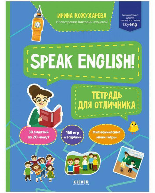 Мой первый английский. Speak English! Тетрадка для отличника - Сlever-publishing