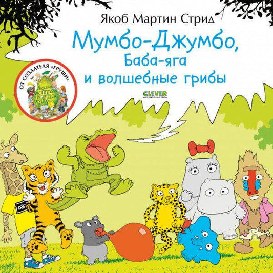 Мумбо-Джумбо, Баба-яга и волшебные грибы - Сlever-publishing