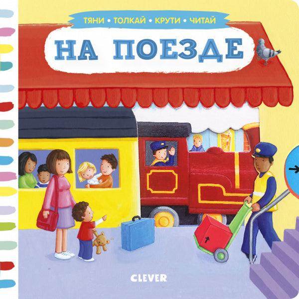 На поезде. Тяни, толкай, крути, читай - Сlever-publishing