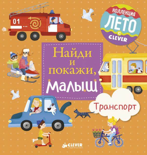 Найди и покажи, малыш. Транспорт - Сlever-publishing