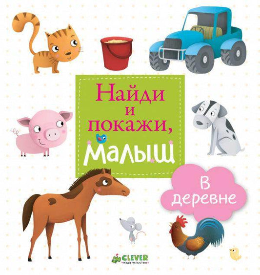 Найди и покажи, малыш. В деревне - Сlever-publishing