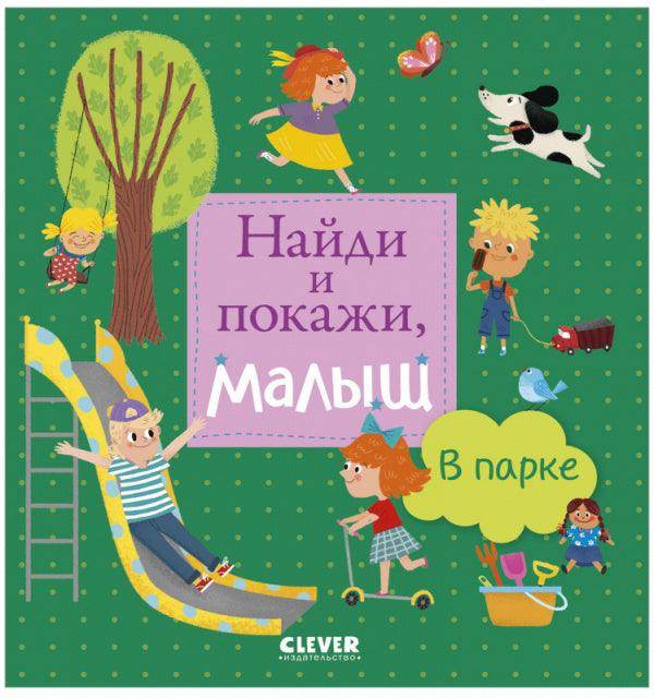 Найди и покажи, малыш. В парке - Сlever-publishing