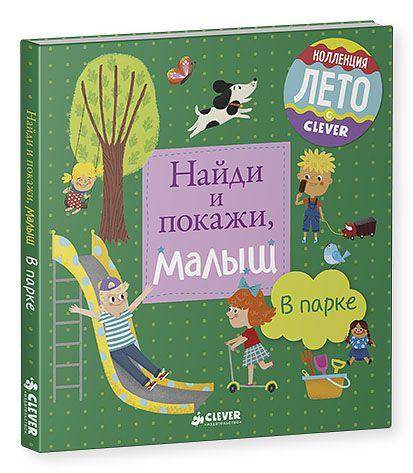 Найди и покажи, малыш. В парке - Сlever-publishing