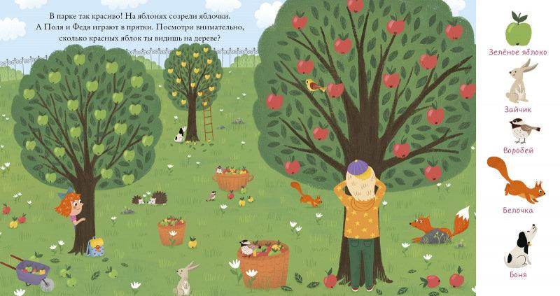 Найди и покажи, малыш. В парке - Сlever-publishing