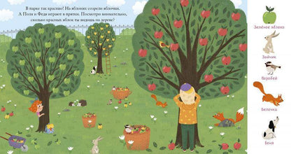 Найди и покажи, малыш. В парке - Сlever-publishing