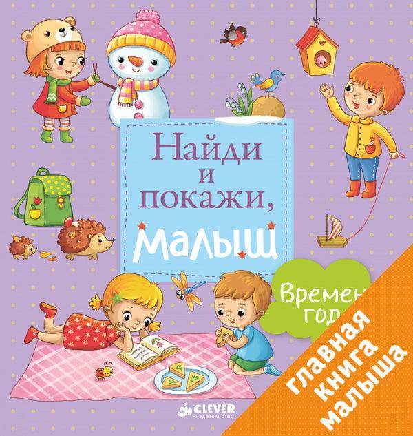 Найди и покажи, малыш. Времена года - Сlever-publishing