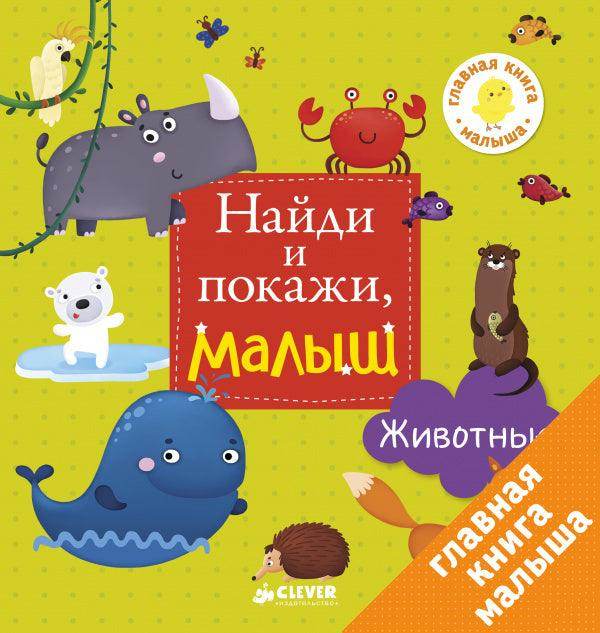 Найди и покажи, малыш. Животные - Сlever-publishing