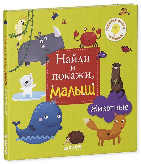 Найди и покажи, малыш. Животные - Сlever-publishing