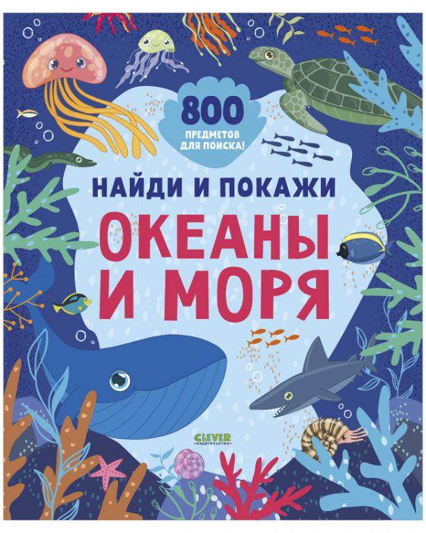 Найди и покажи. Океаны и моря - Сlever-publishing