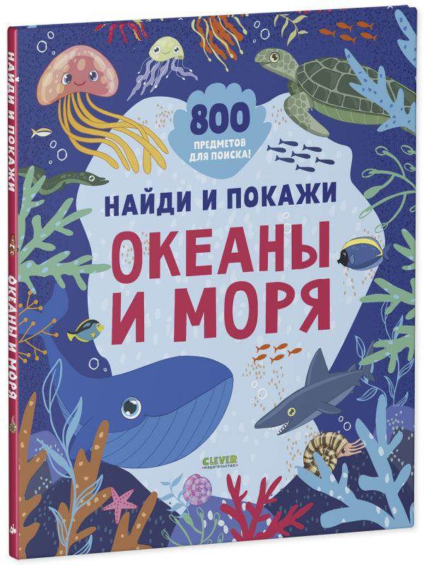 Найди и покажи. Океаны и моря - Сlever-publishing