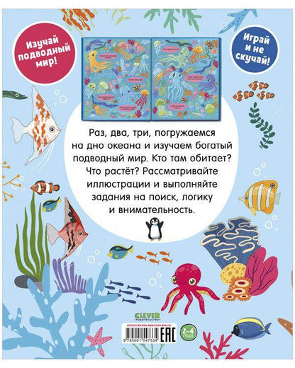 Найди и покажи. Океаны и моря - Сlever-publishing