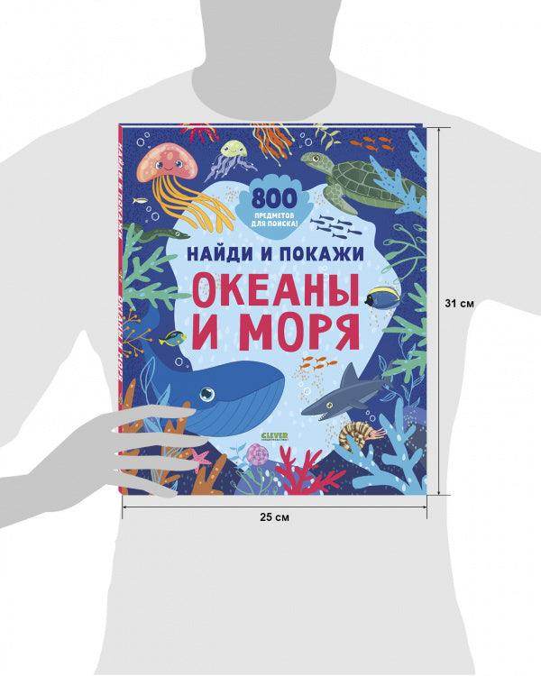 Найди и покажи. Океаны и моря - Сlever-publishing