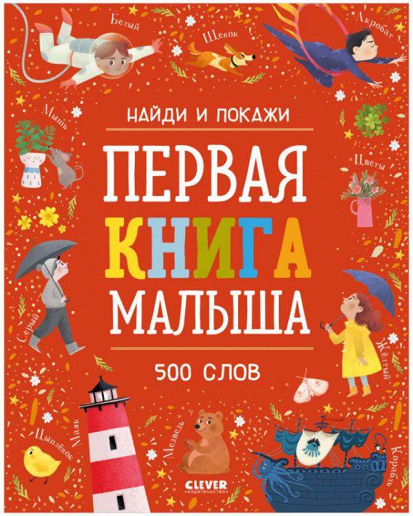 Найди и покажи. Первая книга малыша. 500 слов - Сlever-publishing