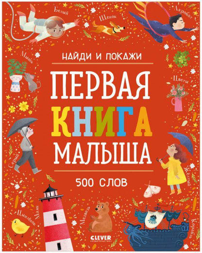 Найди и покажи. Первая книга малыша. 500 слов - Сlever-publishing