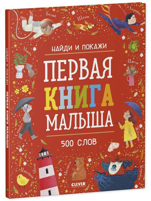 Найди и покажи. Первая книга малыша. 500 слов - Сlever-publishing