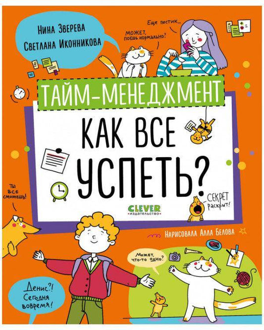 Навыки будущего. Тайм-менеджмент. Как все успеть? - Сlever-publishing