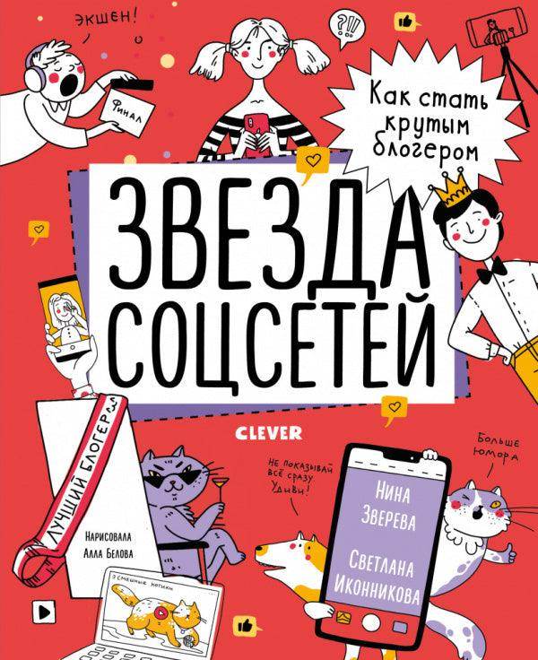 Навыки будущего. Звезда соцсетей. Как стать крутым блогером - Сlever-publishing