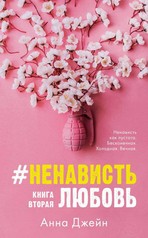 #НенавистьЛюбовь (мягкая обложка) - Сlever-publishing