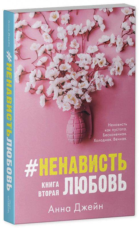 #НенавистьЛюбовь (мягкая обложка) - Сlever-publishing