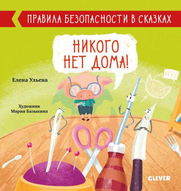 Никого нет дома! - Сlever-publishing