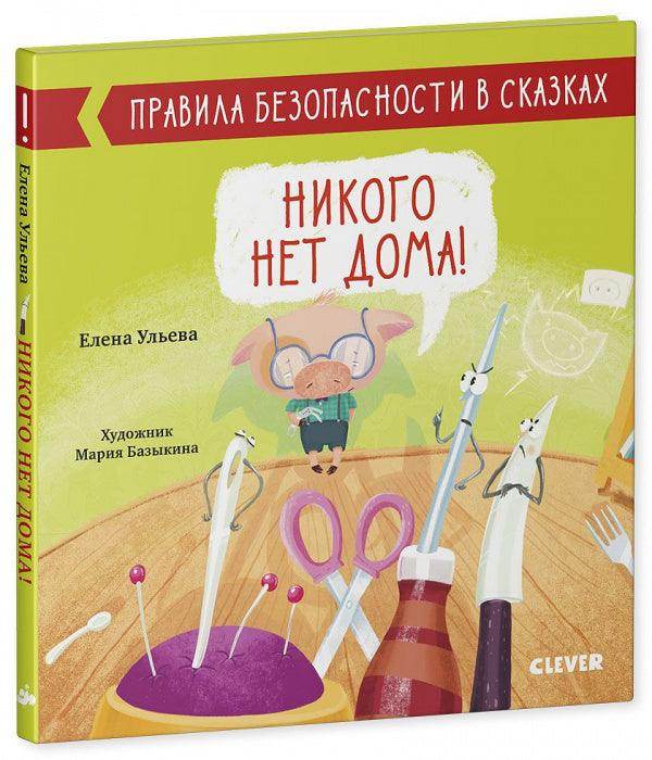 Никого нет дома! - Сlever-publishing