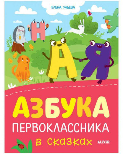 Обучение в сказках. Азбука первоклассника в сказках - Сlever-publishing