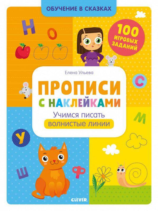 Обучение в сказках. Прописи с наклейками. Учимся писать волнистые линии - Сlever-publishing