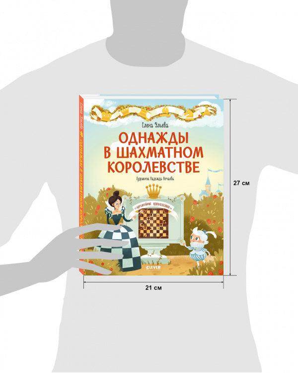 Однажды в шахматном королевстве - Сlever-publishing